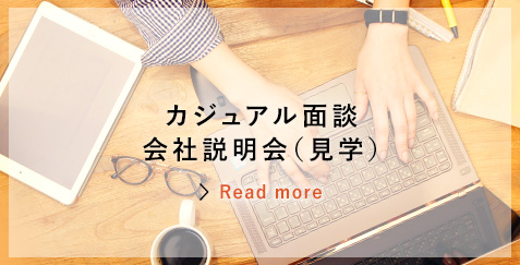 WEB面接・会社説明会