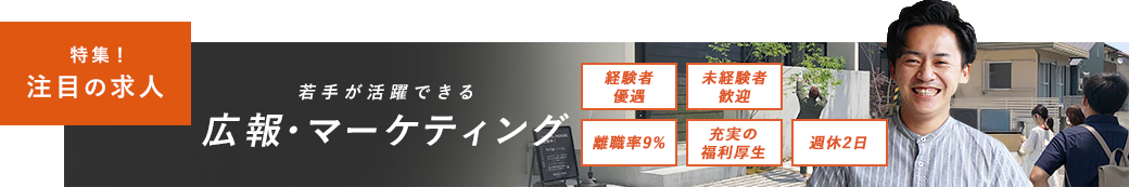 [特集]注目の求人 - 若手が活躍できる!広報・マーケティング・企画のお仕事。経験者優遇。未経験者歓迎。離職率9%。充実の福利厚生。週休2日。