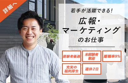 若手が活躍できる!広報・マーケティングのお仕事。経験者優遇。未経験者歓迎。離職率9%。充実の福利厚生。週休2日。