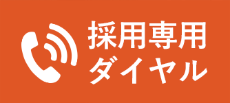 採用専用ダイヤル