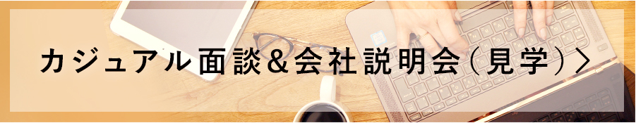WEB面接・会社説明会