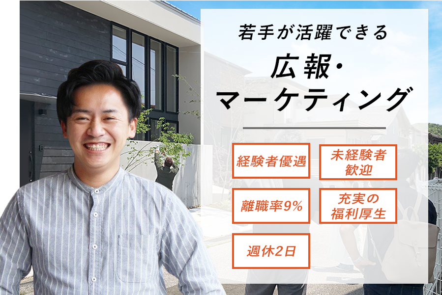 [特集]注目の求人 - 若手が活躍できる!広報・マーケティング・企画のお仕事。経験者優遇。未経験者歓迎。離職率9%。充実の福利厚生。週休2日。
