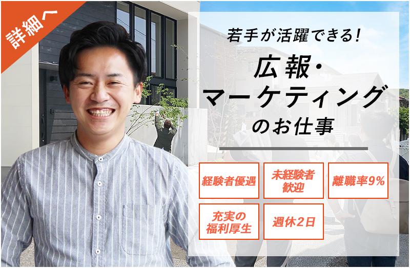 若手が活躍できる!広報・マーケティングのお仕事。経験者優遇。未経験者歓迎。離職率9%。充実の福利厚生。週休2日。